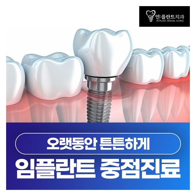 오랫동안 튼튼하게 임플란트 중점 진료로 치아를 안전하게 치료