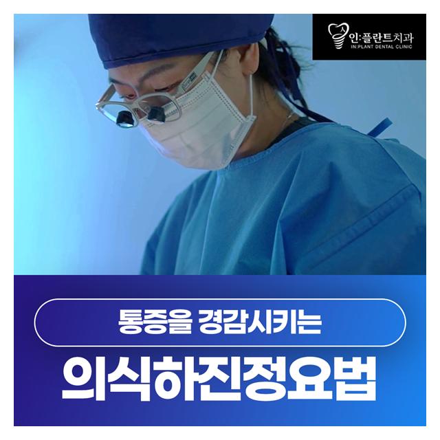 의식하진정요법 통증을 경감시키고 치과공포증을 완화시킵니다